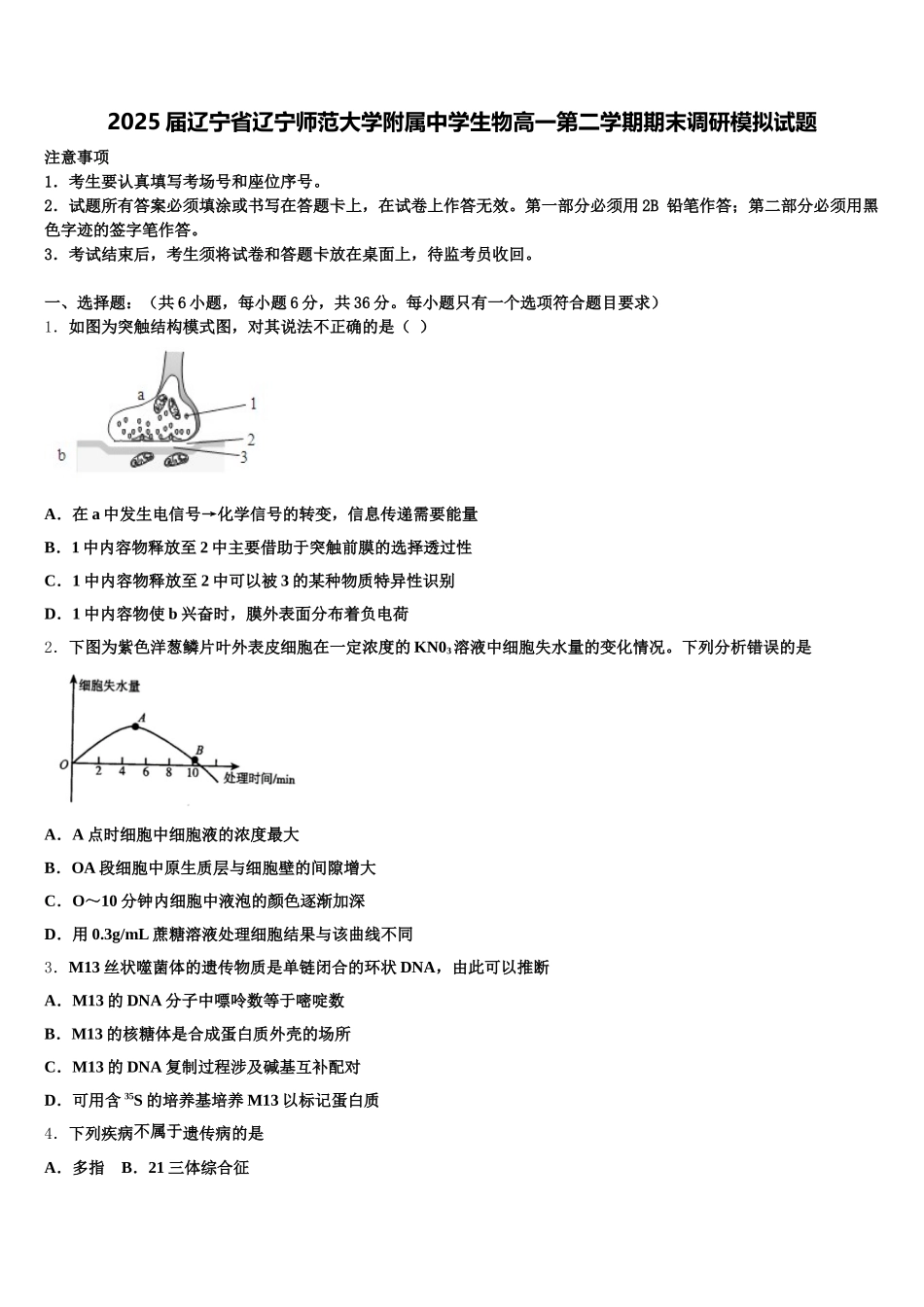 2025届辽宁省辽宁师范大学附属中学生物高一第二学期期末调研模拟试题含解析_第1页