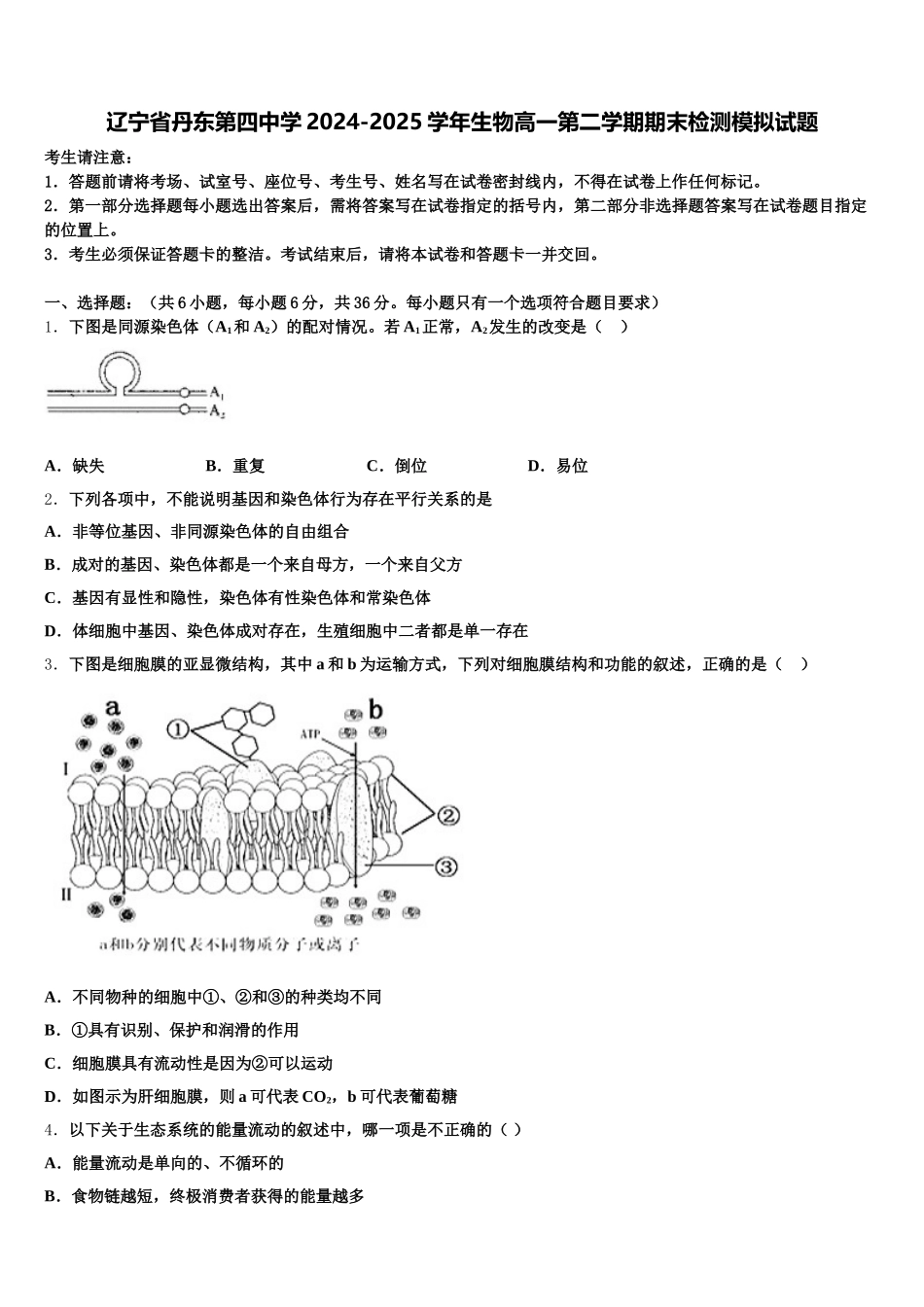 辽宁省丹东第四中学2024-2025学年生物高一第二学期期末检测模拟试题含解析_第1页