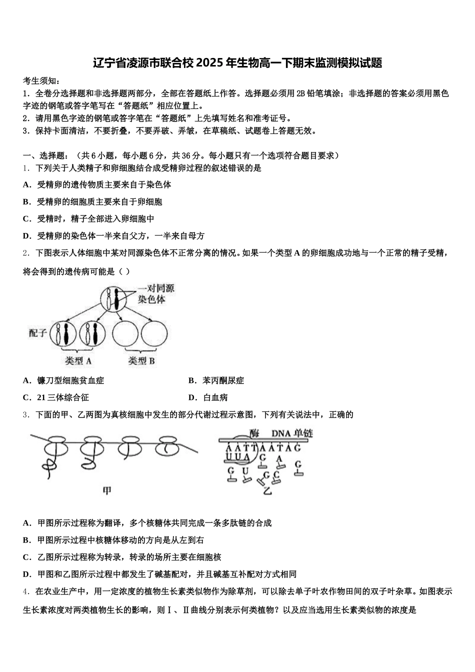 辽宁省凌源市联合校2025年生物高一下期末监测模拟试题含解析_第1页