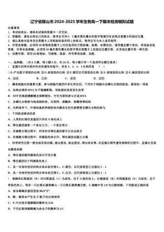 辽宁省鞍山市2024-2025学年生物高一下期末检测模拟试题含解析