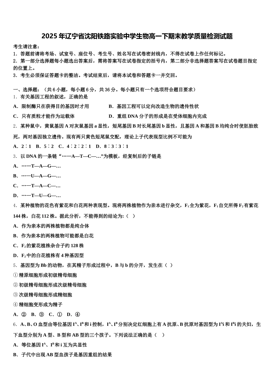 2025年辽宁省沈阳铁路实验中学生物高一下期末教学质量检测试题含解析_第1页