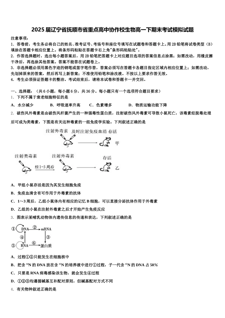 2025届辽宁省抚顺市省重点高中协作校生物高一下期末考试模拟试题含解析_第1页