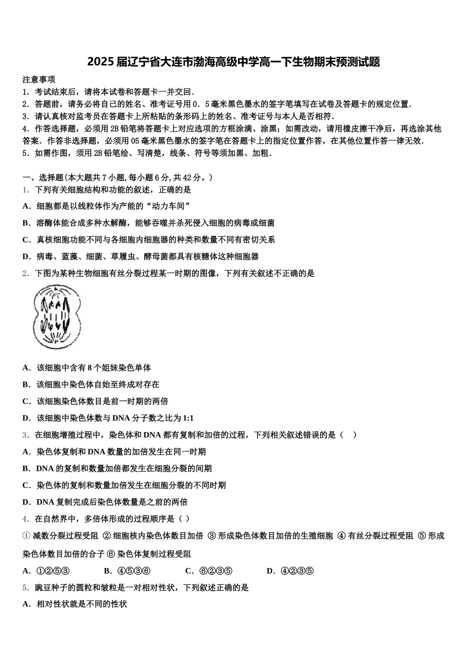 2025届辽宁省大连市渤海高级中学高一下生物期末预测试题含解析_第1页