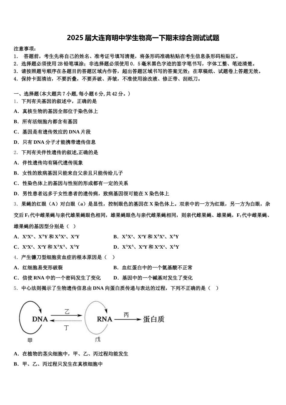 2025届大连育明中学生物高一下期末综合测试试题含解析_第1页