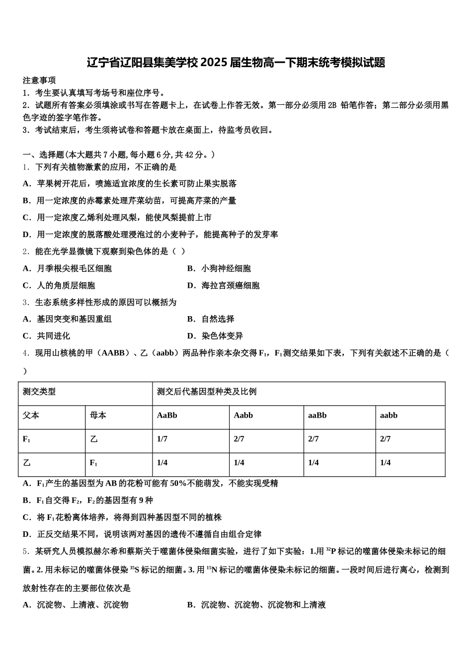 辽宁省辽阳县集美学校2025届生物高一下期末统考模拟试题含解析_第1页