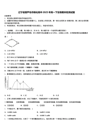 辽宁省葫芦岛市锦化高中2025年高一下生物期末检测试题含解析
