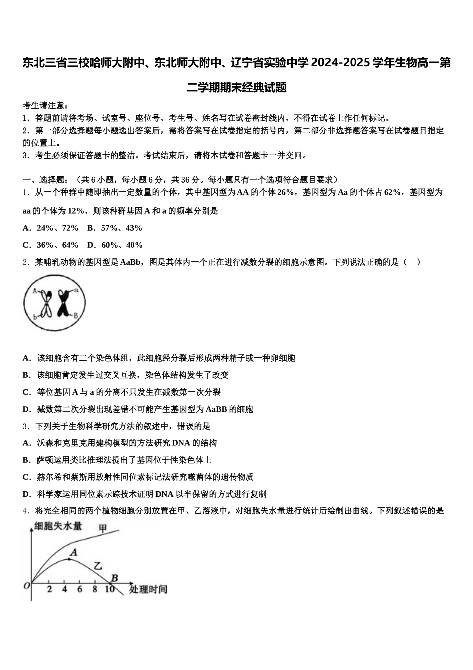 东北三省三校哈师大附中、东北师大附中、辽宁省实验中学2024-2025学年生物高一第二学期期末经典试题含解析_第1页