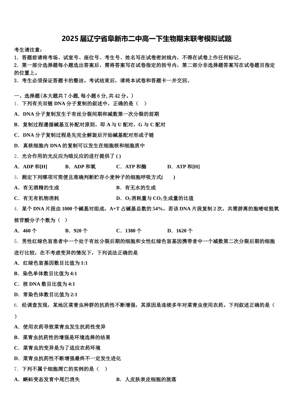 2025届辽宁省阜新市二中高一下生物期末联考模拟试题含解析_第1页
