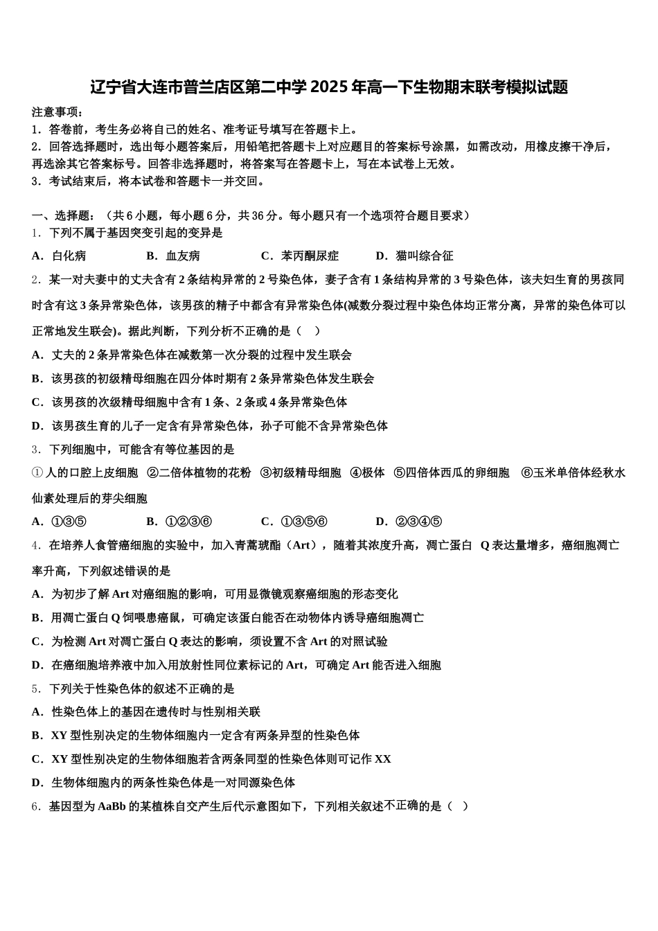 辽宁省大连市普兰店区第二中学2025年高一下生物期末联考模拟试题含解析_第1页
