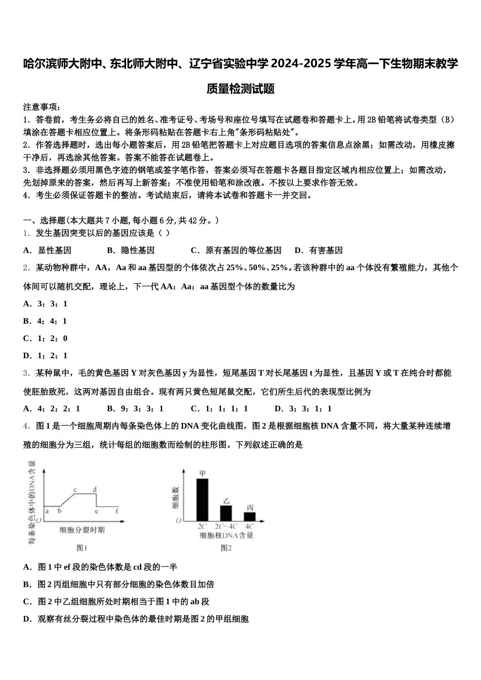 哈尔滨师大附中、东北师大附中、 辽宁省实验中学2024-2025学年高一下生物期末教学质量检测试题含解析_第1页