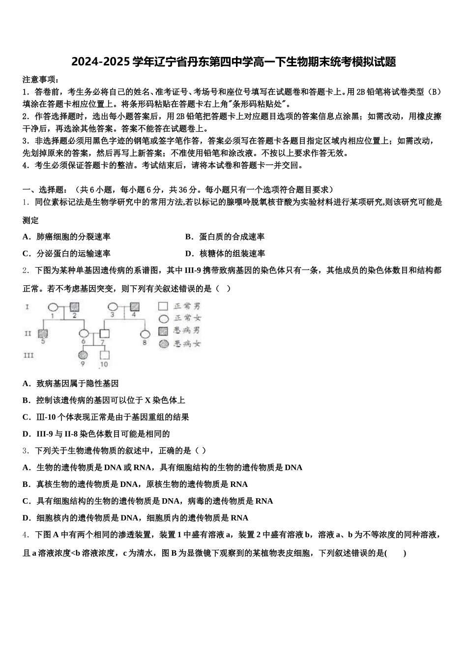 2024-2025学年辽宁省丹东第四中学高一下生物期末统考模拟试题含解析_第1页