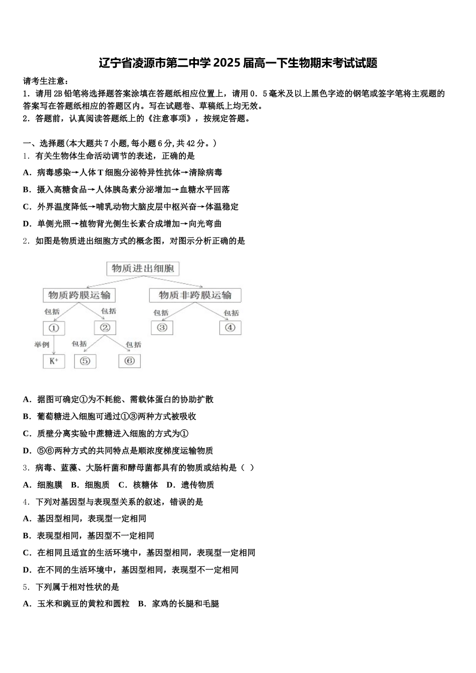 辽宁省凌源市第二中学2025届高一下生物期末考试试题含解析_第1页