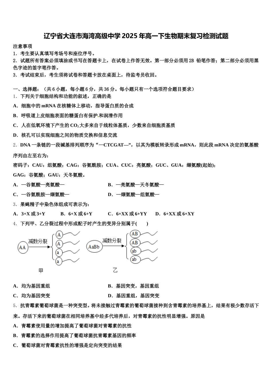 辽宁省大连市海湾高级中学2025年高一下生物期末复习检测试题含解析_第1页