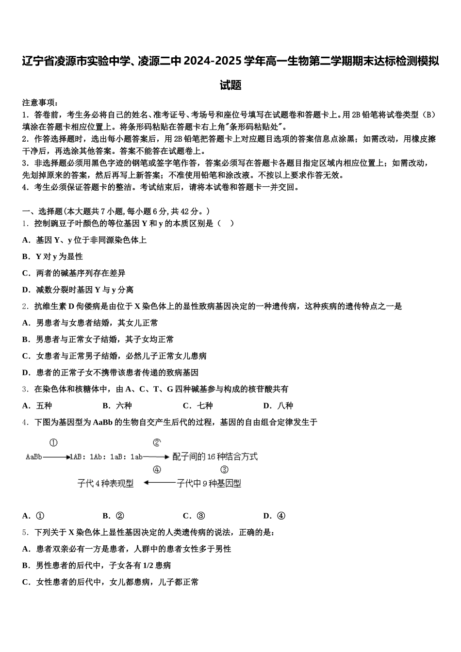 辽宁省凌源市实验中学、凌源二中2024-2025学年高一生物第二学期期末达标检测模拟试题含解析_第1页