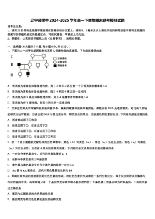 辽宁师附中2024-2025学年高一下生物期末联考模拟试题含解析