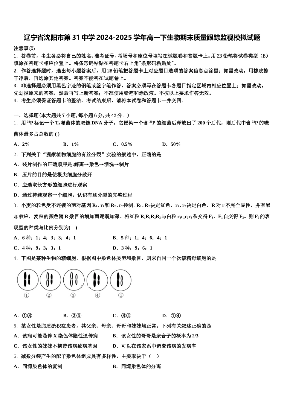 辽宁省沈阳市第31中学2024-2025学年高一下生物期末质量跟踪监视模拟试题含解析_第1页
