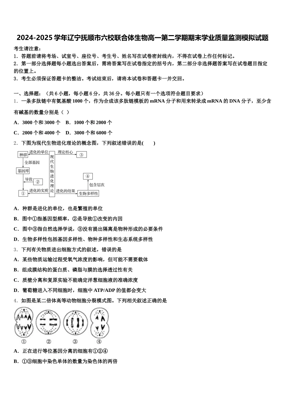 2024-2025学年辽宁抚顺市六校联合体生物高一第二学期期末学业质量监测模拟试题含解析_第1页