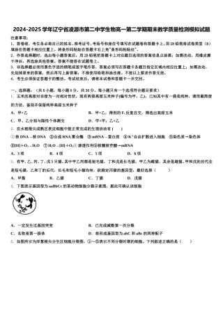 2024-2025学年辽宁省凌源市第二中学生物高一第二学期期末教学质量检测模拟试题含解析