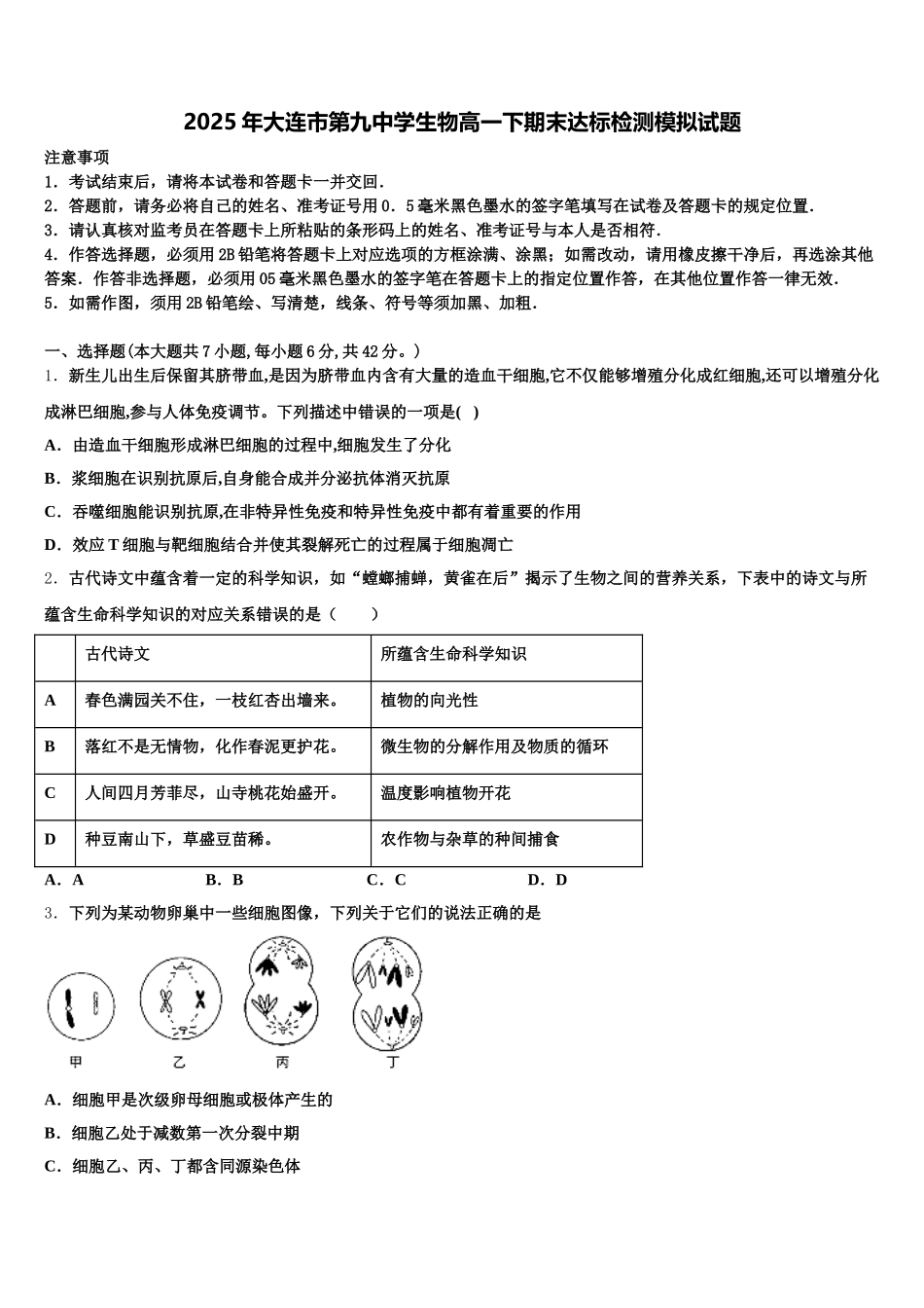 2025年大连市第九中学生物高一下期末达标检测模拟试题含解析_第1页