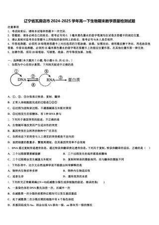 辽宁省瓦房店市2024-2025学年高一下生物期末教学质量检测试题含解析