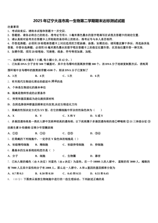 2025年辽宁大连市高一生物第二学期期末达标测试试题含解析