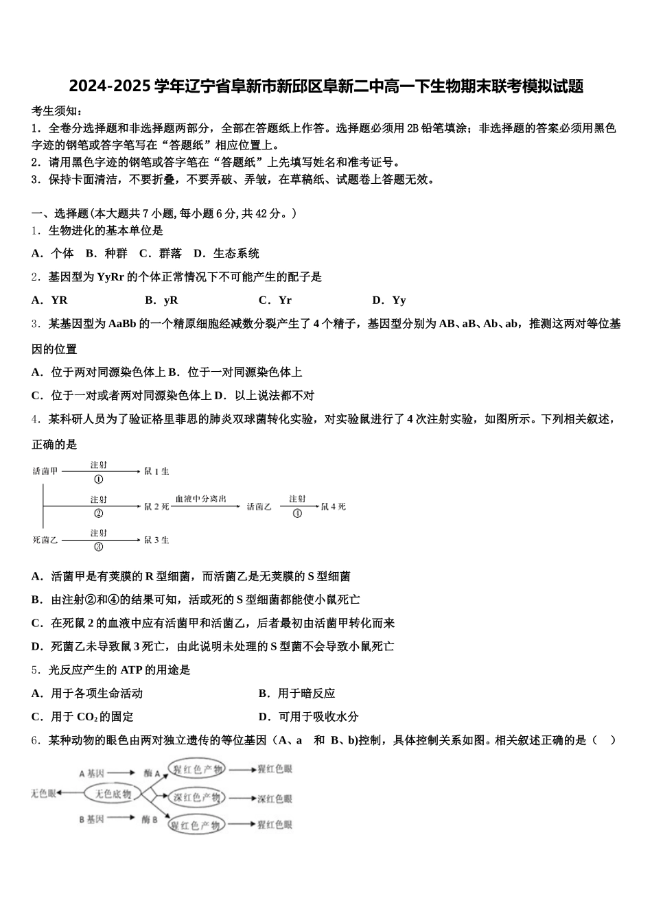 2024-2025学年辽宁省阜新市新邱区阜新二中高一下生物期末联考模拟试题含解析_第1页