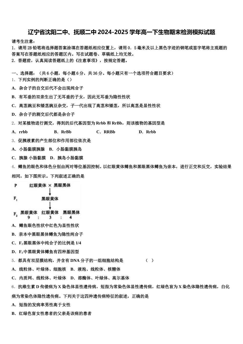 辽宁省沈阳二中、抚顺二中2024-2025学年高一下生物期末检测模拟试题含解析_第1页