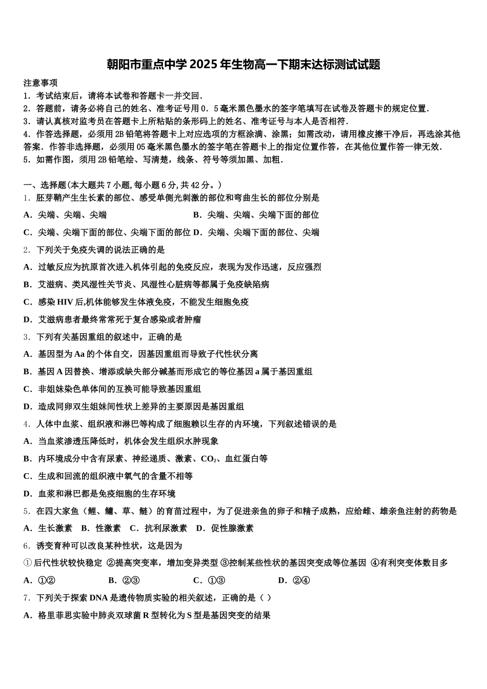 朝阳市重点中学2025年生物高一下期末达标测试试题含解析_第1页