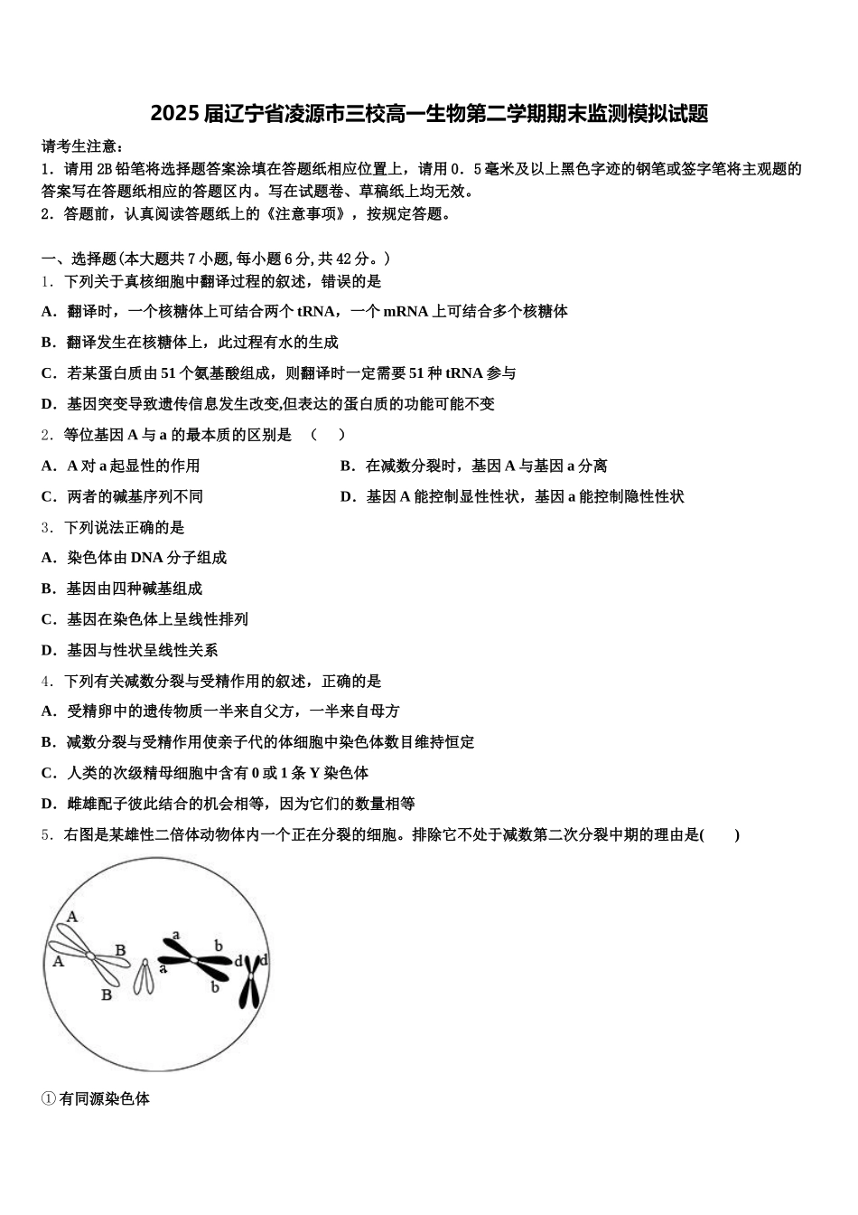 2025届辽宁省凌源市三校高一生物第二学期期末监测模拟试题含解析_第1页