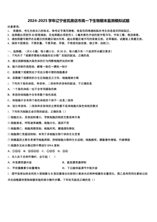 2024-2025学年辽宁省瓦房店市高一下生物期末监测模拟试题含解析
