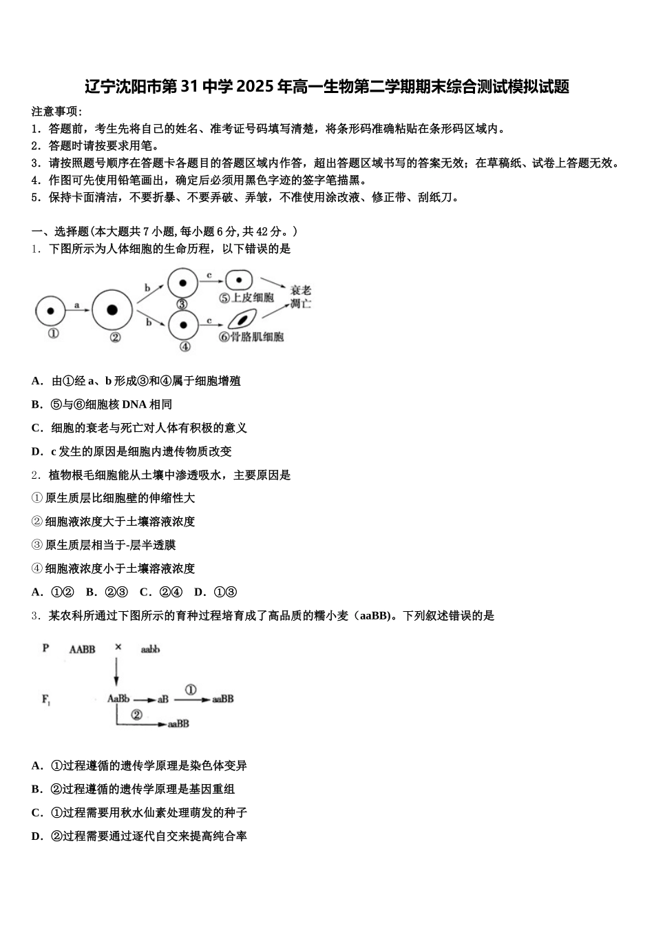 辽宁沈阳市第31中学2025年高一生物第二学期期末综合测试模拟试题含解析_第1页