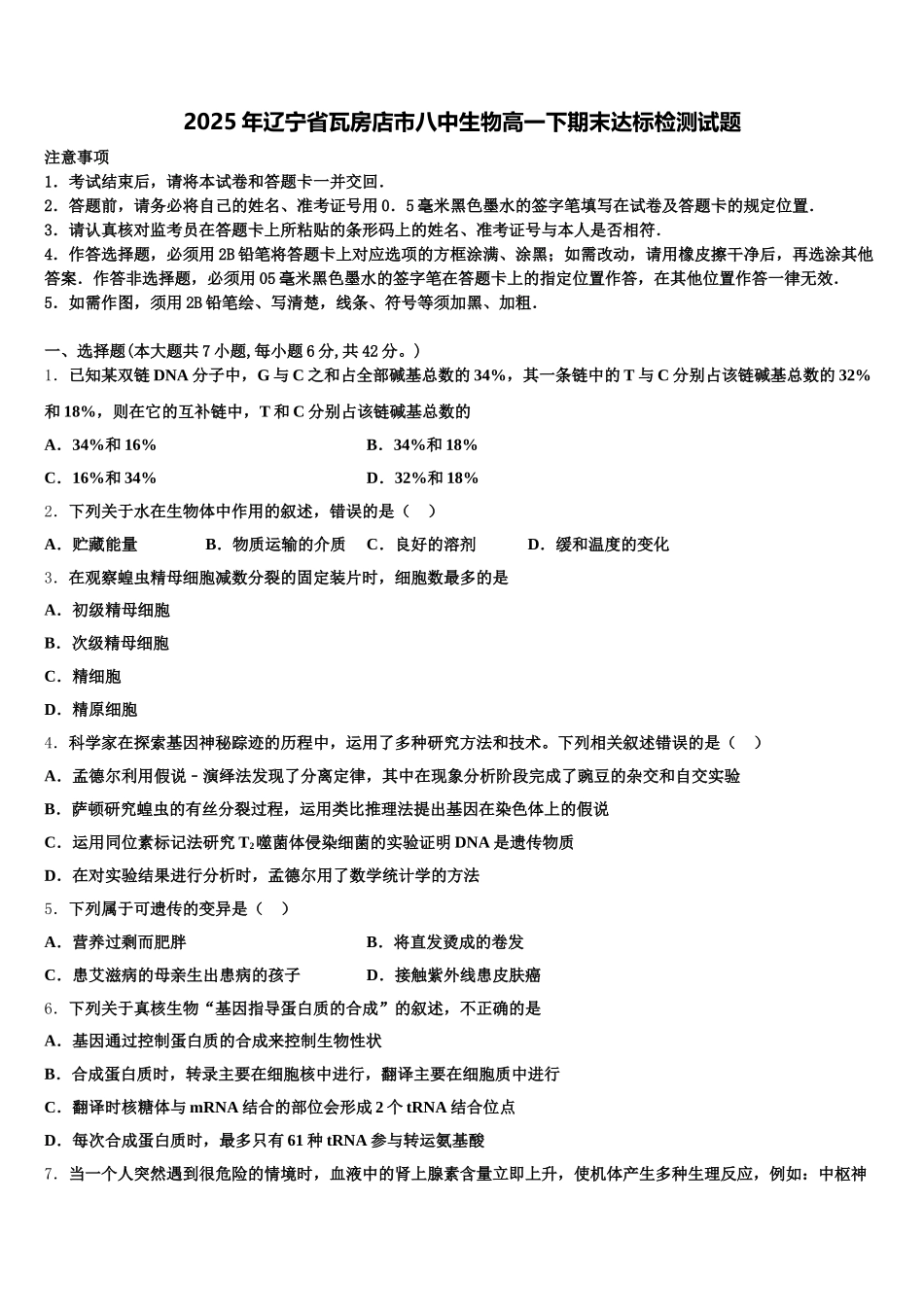 2025年辽宁省瓦房店市八中生物高一下期末达标检测试题含解析_第1页