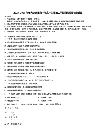 2024-2025学年大连市重点中学高一生物第二学期期末质量检测试题含解析