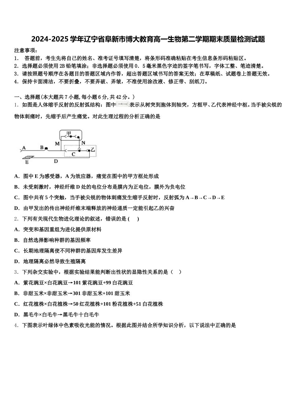 2024-2025学年辽宁省阜新市博大教育高一生物第二学期期末质量检测试题含解析_第1页