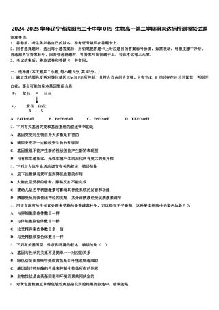 2024-2025学年辽宁省沈阳市二十中学019-生物高一第二学期期末达标检测模拟试题含解析