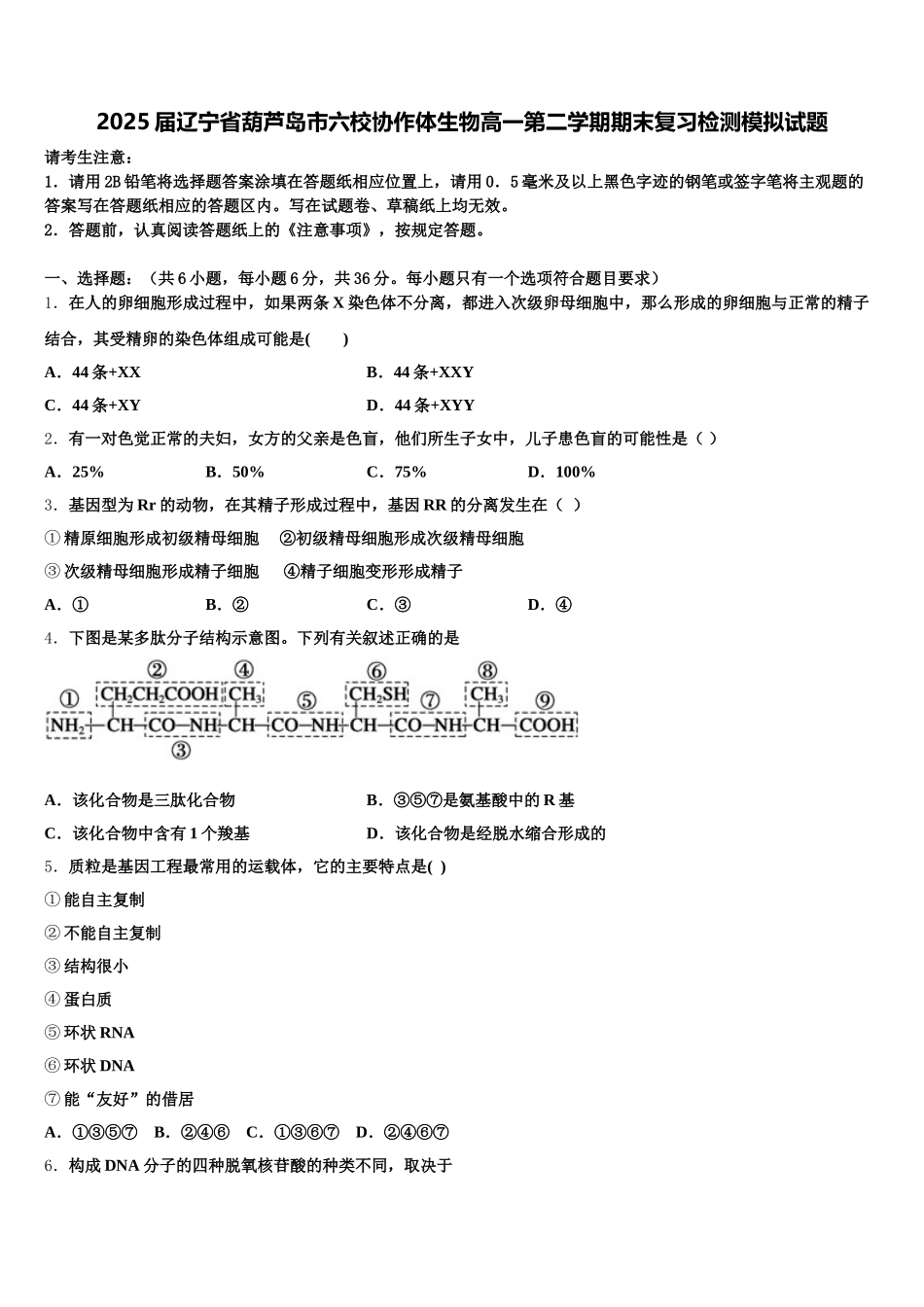 2025届辽宁省葫芦岛市六校协作体生物高一第二学期期末复习检测模拟试题含解析_第1页