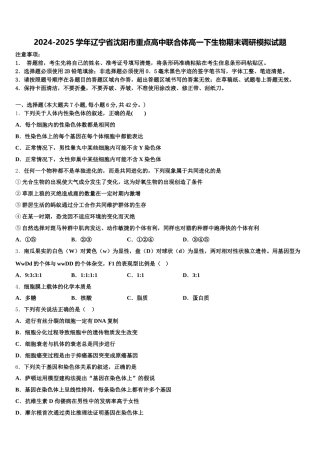 2024-2025学年辽宁省沈阳市重点高中联合体高一下生物期末调研模拟试题含解析