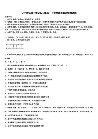 辽宁省抚顺十中2025年高一下生物期末监测模拟试题含解析