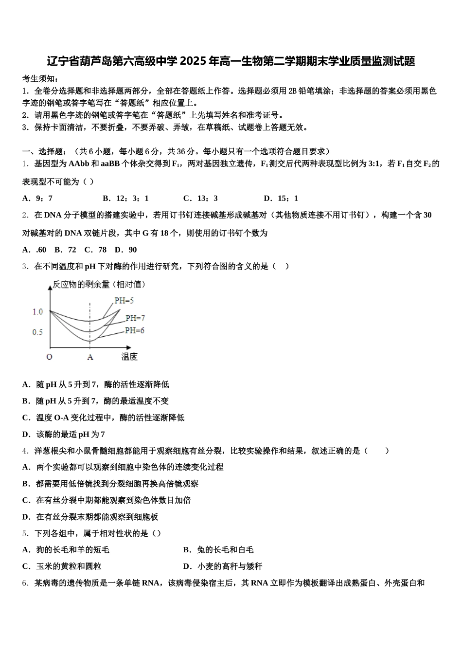 辽宁省葫芦岛第六高级中学2025年高一生物第二学期期末学业质量监测试题含解析_第1页