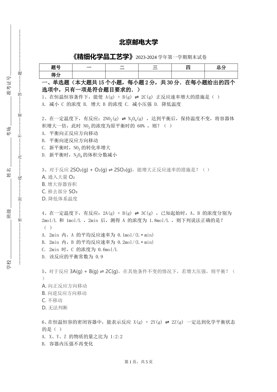 北京邮电大学《精细化学品工艺学》2023-2024学年第一学期期末试卷_第1页