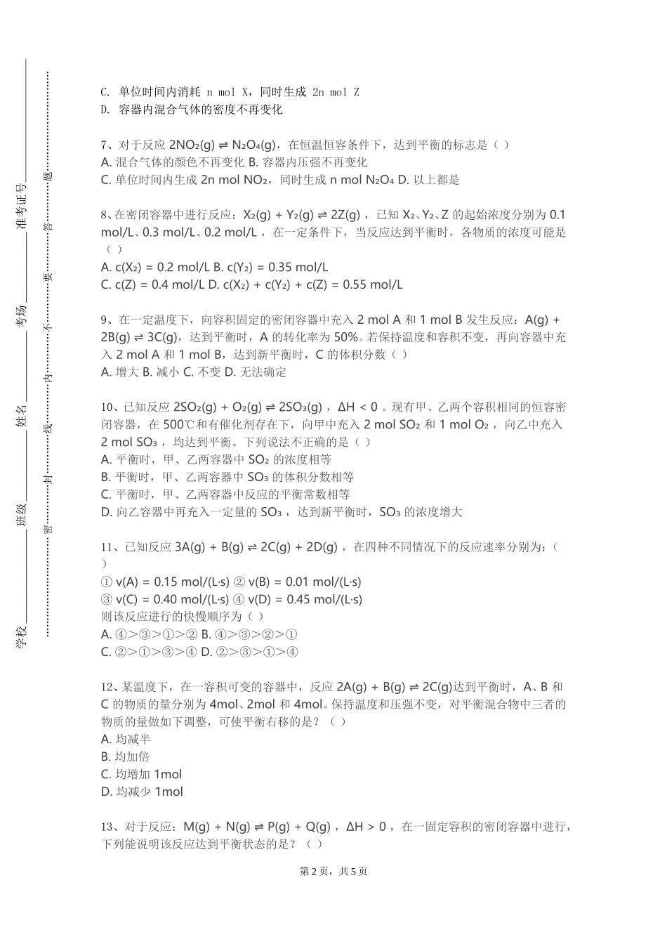北京邮电大学《精细化学品工艺学》2023-2024学年第一学期期末试卷_第2页
