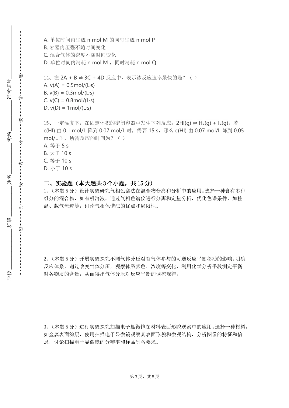 北京邮电大学《精细化学品工艺学》2023-2024学年第一学期期末试卷_第3页