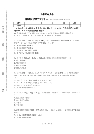 北京邮电大学《精细化学品工艺学》2023-2024学年第一学期期末试卷