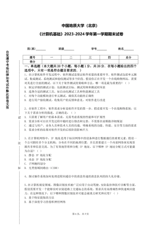 中国地质大学（北京）《计算机基础》2023-2024学年第一学期期末试卷