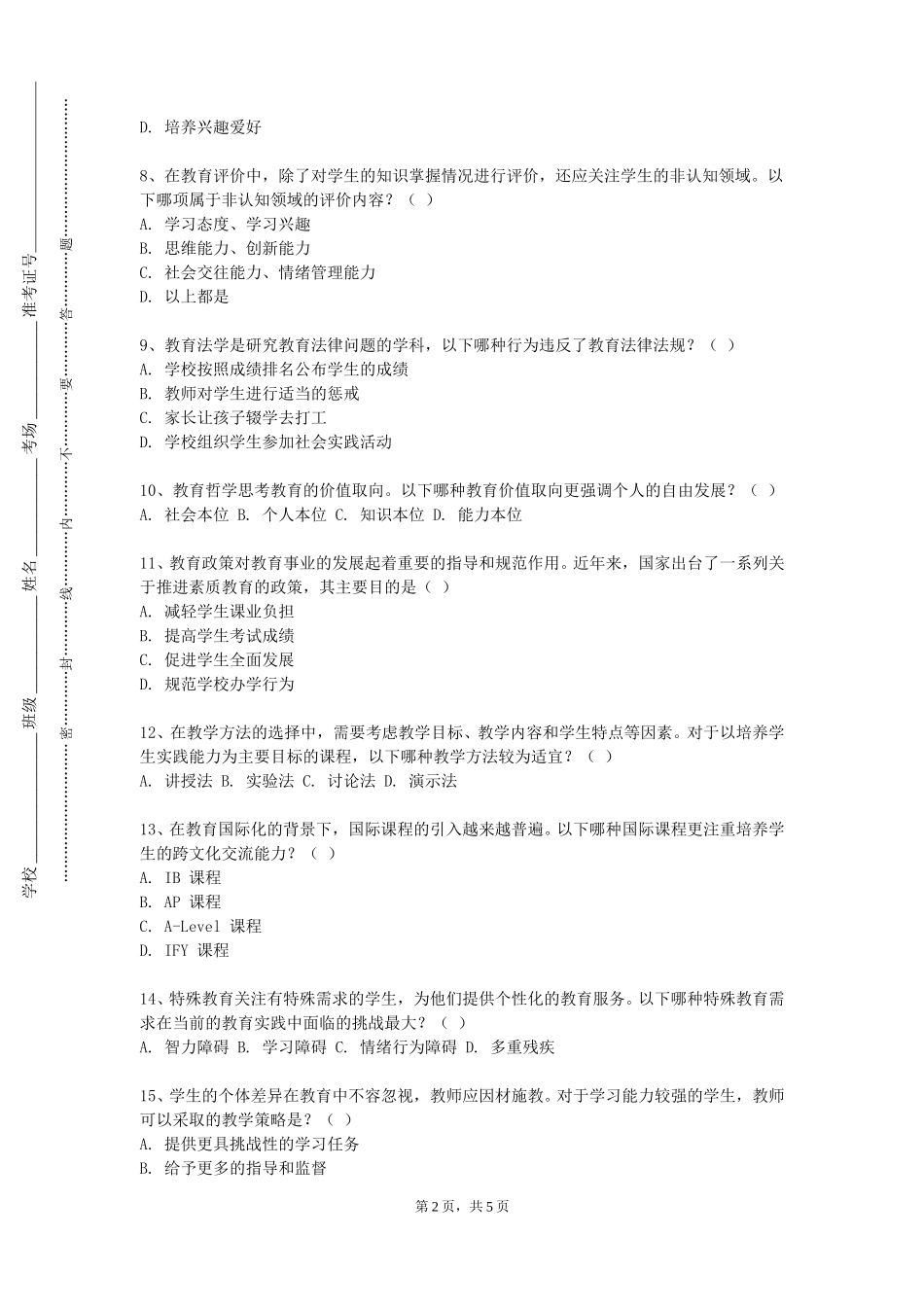 北京劳动保障职业学院《健康教育》2023-2024学年第一学期期末试卷_第2页