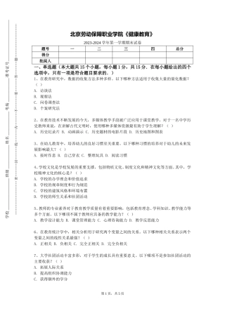 北京劳动保障职业学院《健康教育》2023-2024学年第一学期期末试卷
