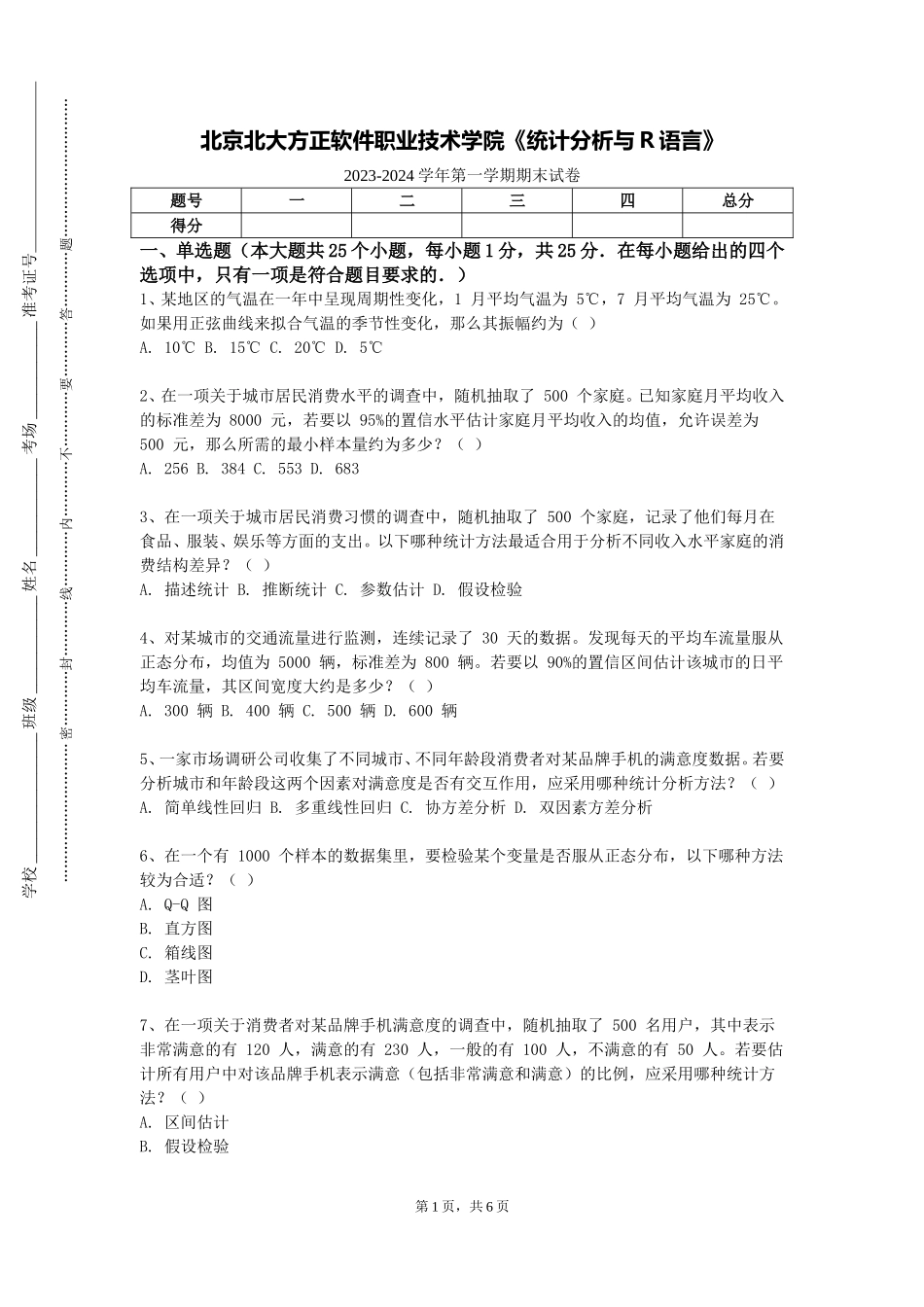 北京北大方正软件职业技术学院《统计分析与R语言》2023-2024学年第一学期期末试卷_第1页
