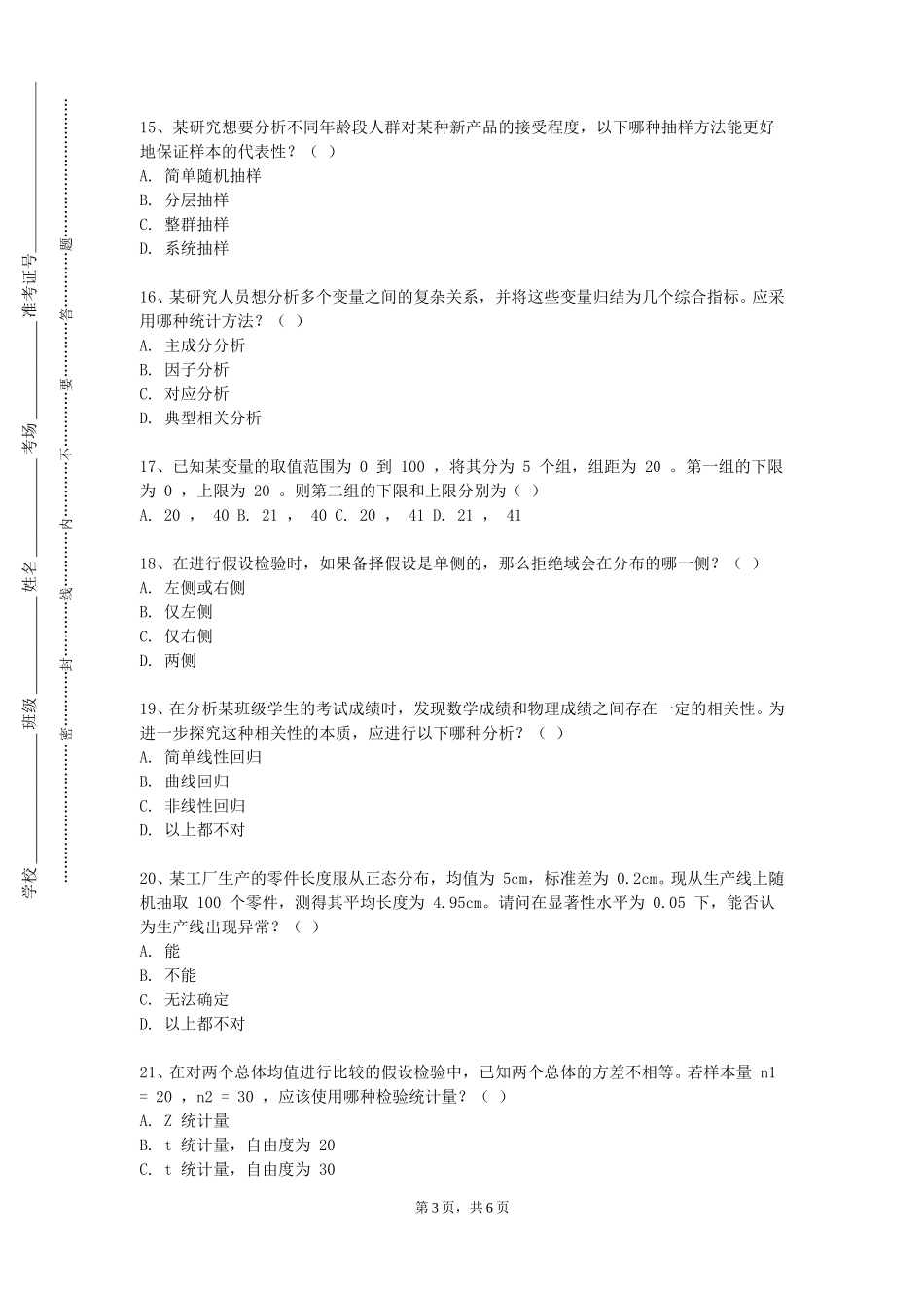 北京北大方正软件职业技术学院《统计分析与R语言》2023-2024学年第一学期期末试卷_第3页