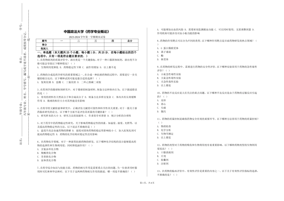 中国政法大学《药学专业概论》2023-2024学年第一学期期末试卷_第1页