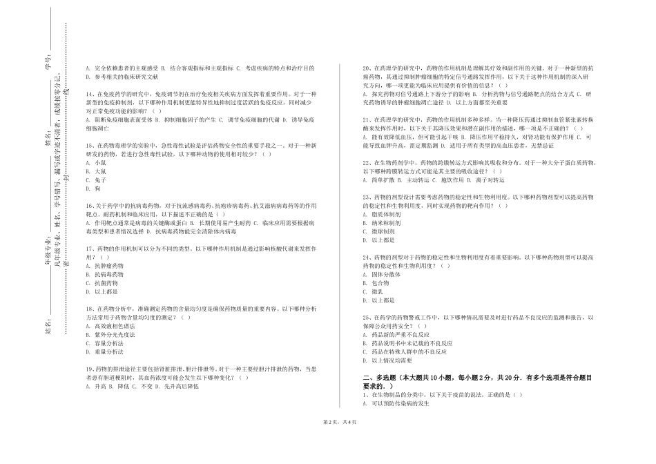 中国政法大学《药学专业概论》2023-2024学年第一学期期末试卷_第2页